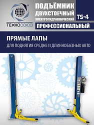 TS-4 Подъемник 2-хст., г/п 4 т, проставки, прямые лапы