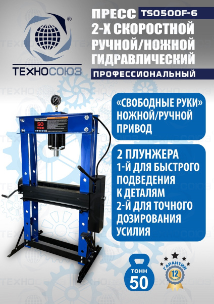 TS0500F-6 Пресс гидравлический ручной/ножной, 50 тонн