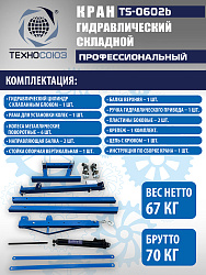 TS-0602B Кран гаражный, 2 т