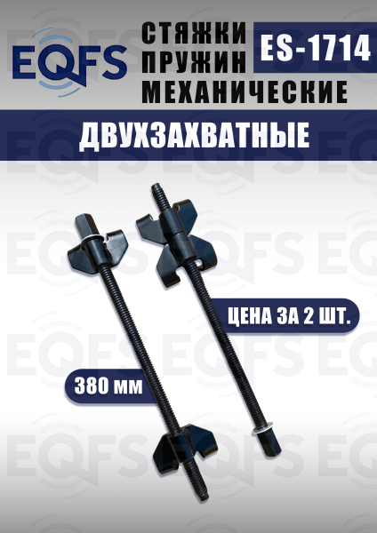ES-1714 Стяжка для пружин