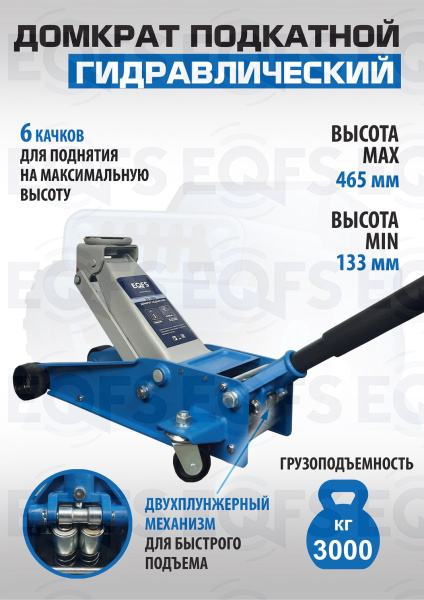 ES-3003 Домкрат подкатной 3т