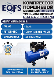 ES-500/950 Компрессор (12 бар)