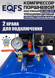 ES-500/950 Компрессор (12 бар)