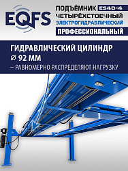ES4D-4 Подъемник 4-хст. г/п 4т,эл/гидр. с траверсой