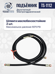 Подъемник 3,2 тонны, 2-х стоечный, TS-1112 
