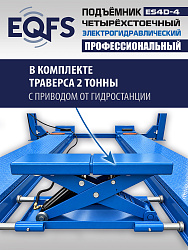 ES4D-4 Подъемник 4-хст. г/п 4т,эл/гидр. с траверсой