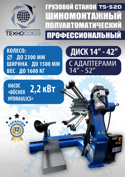 Грузовой  шиномонтажный станок 14-42”, TS-52D
