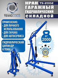 TS-2002 Кран гаражный, 2 т