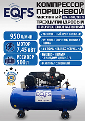 ES-500/950 Компрессор (12 бар)
